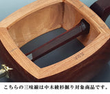 津轻红木 Kinhosamisen 套装（专业型号）WKT-5219K