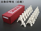 【琴用】白象印琴柱「応龍」プラスチック製（13絃用）