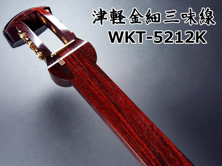 津軽紅木金細三味線セット（プロモデル）WKT-5212K