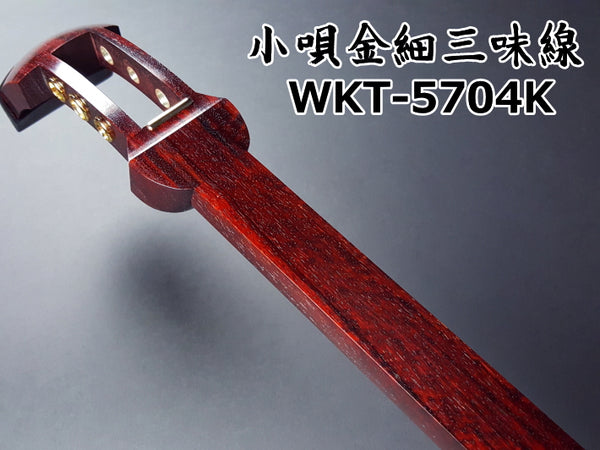 小唄紅木金細三味線本体のみ【上級モデル】（WKT-5704K）
