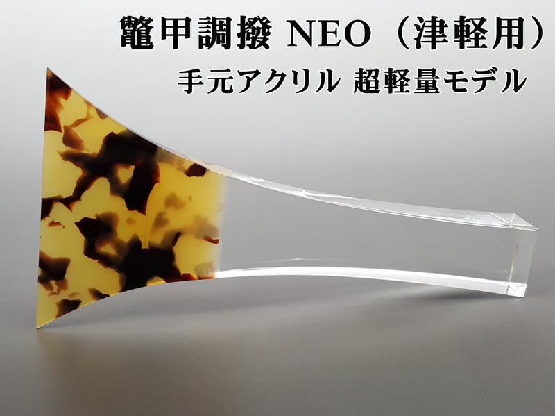 [For Shamisen/Pluck] Tortoiseshell-like Pluck NEO Ultra-lightweight model Hand acrylic (for Tsugaru Shamisen)
