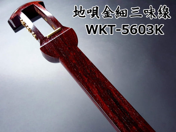 地唄紅木金細三味線本体のみ【中・上級モデル】（WKT-5603K）