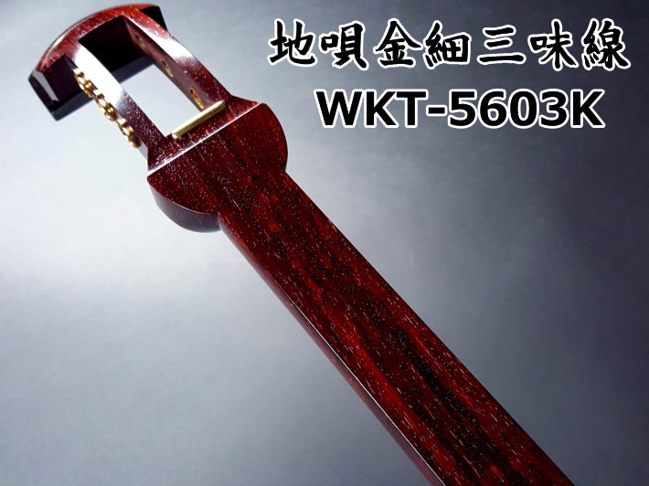 地唄紅木金細三味線本体のみ【中・上級モデル】（WKT-5603K）