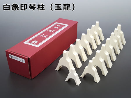 琴用】琴柱（白象印/玉龍・プラスチック製）（13絃用） | 和楽器市場·新館