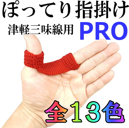 三味線用】指掛け・ぽってりPRO/手編み（太棹用・津軽用） | 和楽器