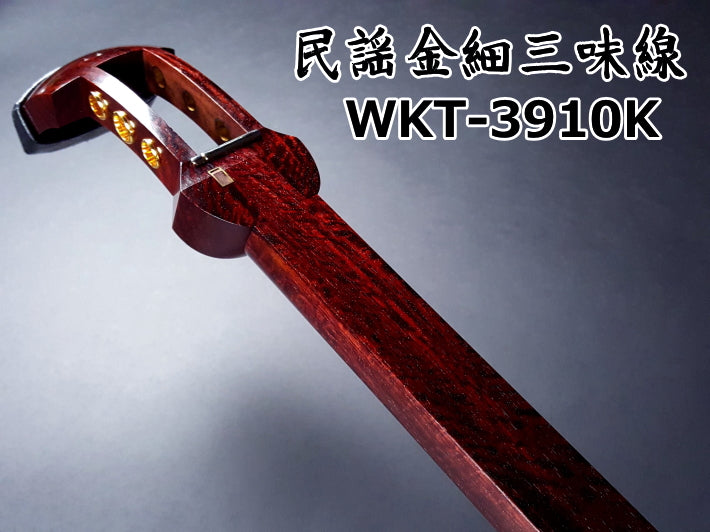 三味線　紅木　金細 長唄紅木金細三味線本体のみ【中・上級モデル】（WKS-3206K