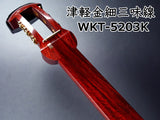 津軽紅木金細三味線セット（中・上級者モデル）WKT-5203K