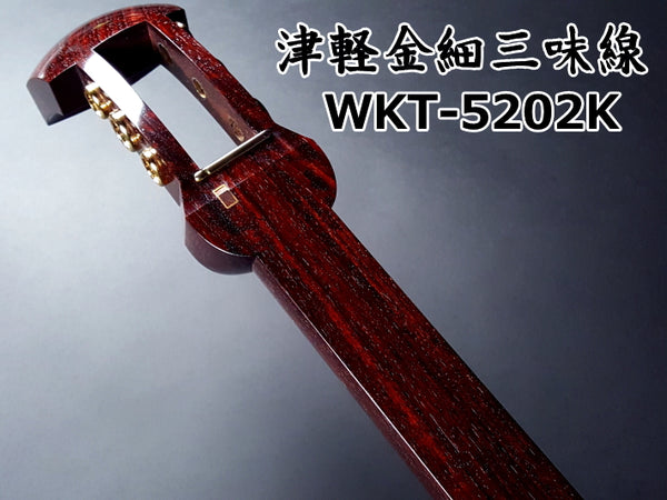 津軽紅木金細三味線セット（上級者モデル）WKT-5202K
