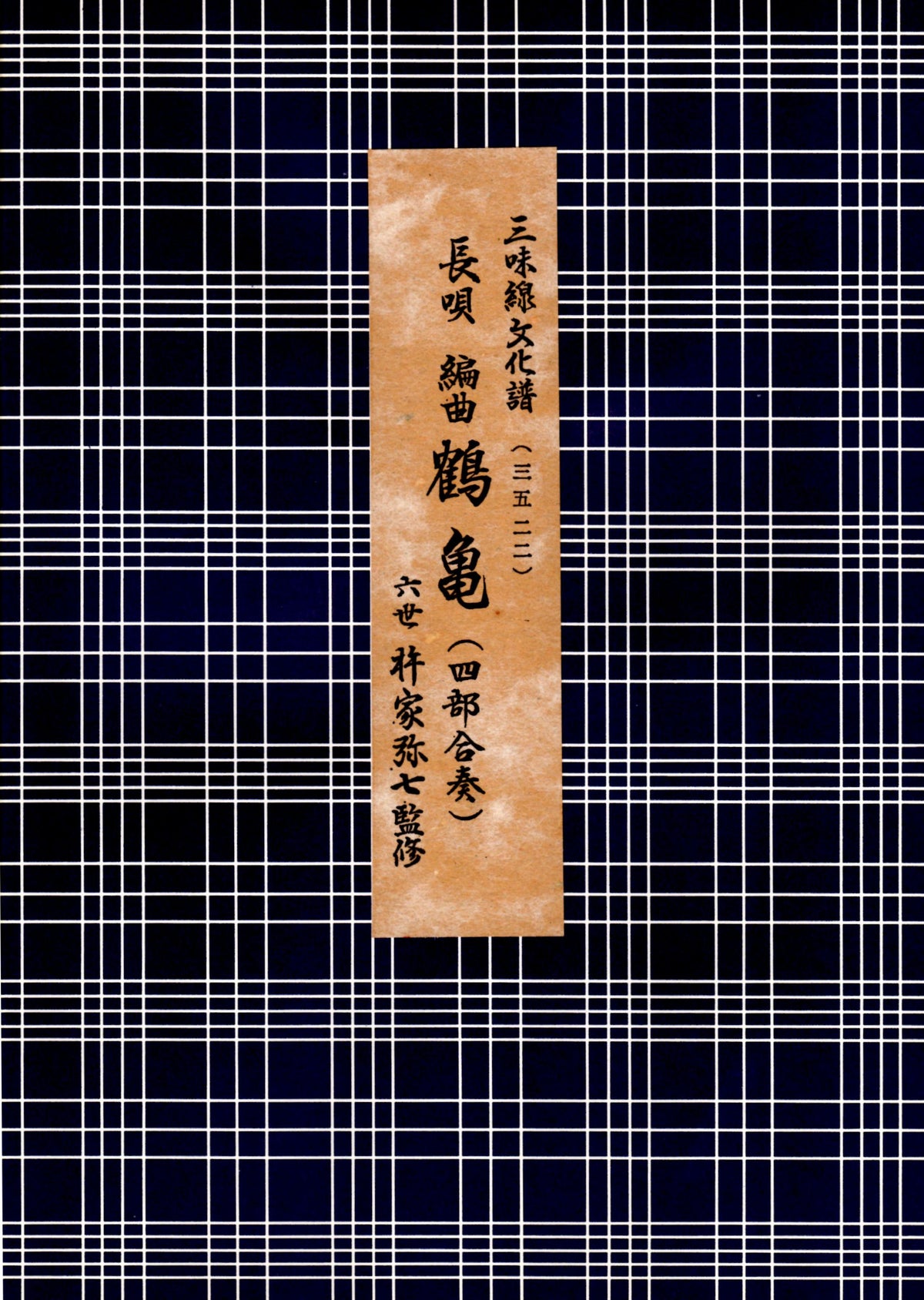 Shop 長唄譜 at 和楽器市場·新館 | 和楽器市場·新館