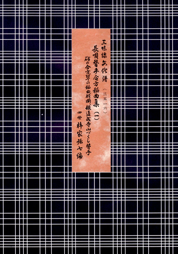 [Nagauta notation] Nagauta Kaete Agata secret collection (1-4)