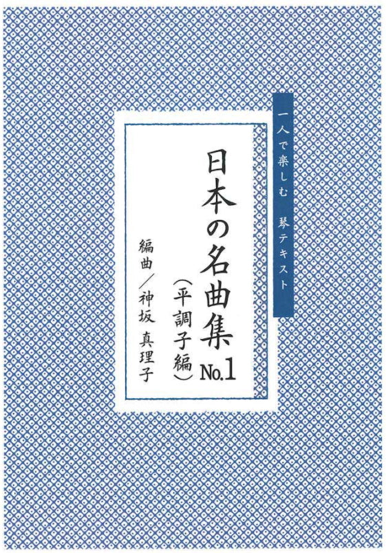 【箏/琴　楽譜】神坂真理子 作品集　770円シリーズ
