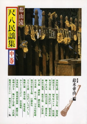 [Sheet music] Tozan-ryu Shakuhachi folk song collection (volume 2)