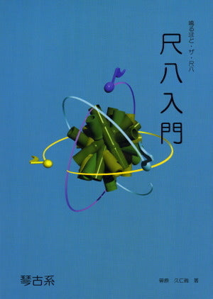 [乐谱 + CD] Naru Hodo The Shakuhachi 尺八简介（琴谱）