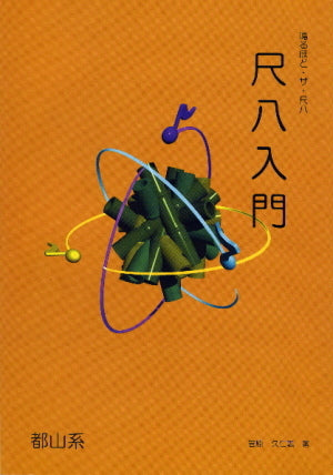 [Sheet music] Naru Hodo The Shakuhachi Introduction to Shakuhachi (Tozan series)