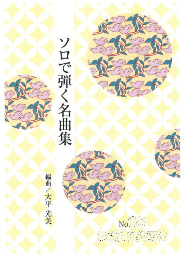【箏/琴　楽譜】ソロで弾く名曲集（大平光美編曲）　880円シリーズ