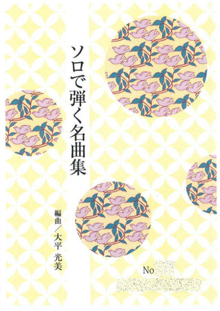 箏曲 邦楽 楽譜・手引書 27冊セット こと絵巻No.1 さくら（箏2・17・三・尺） 初級 水野利彦作曲