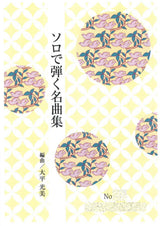 【箏/琴　楽譜】ソロで弾く名曲集（大平光美編曲）770円シリーズ