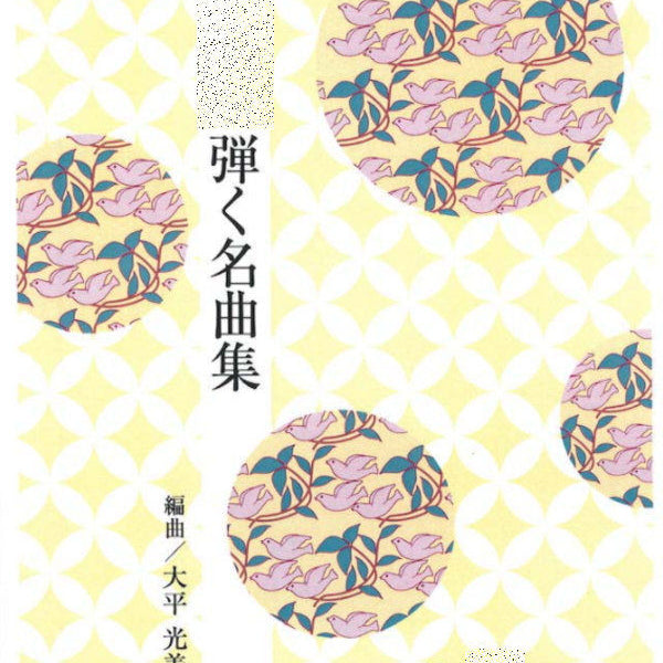 箏曲 邦楽 楽譜・手引書 71冊セット Amazon | 沢井忠夫 作曲 箏曲 楽譜 讃歌 | 琴アクセサリ | 楽器
