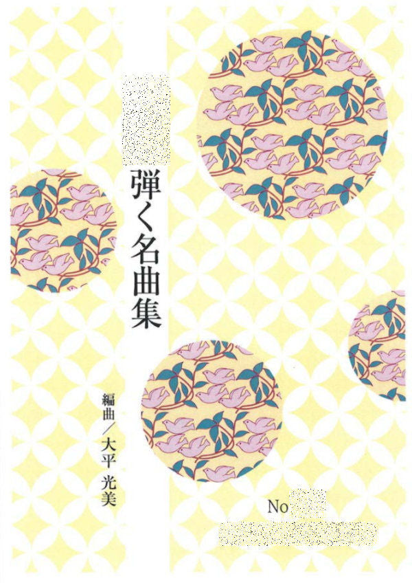 【箏/琴　楽譜】編曲合奏曲集（大平光美編曲）990円シリーズ