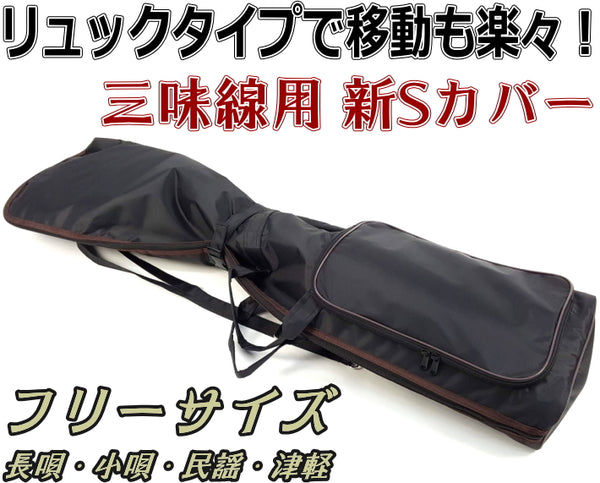 [For shamisen] New S cover (free size)