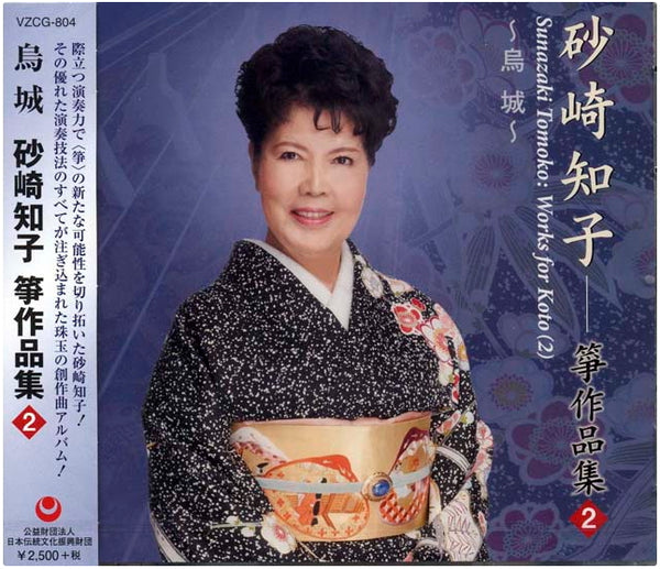 [Koto/Koto CD] Tomoko Sunazaki series