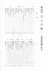 [Sheet music] Journey of the Shakuhachi...Japanese masterpiece Tozan style