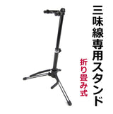 [For shamisen only] Shamisen stand (foldable)