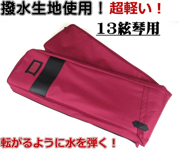 キクタニ 13絃用 琴カバー 箏カバー 琴袋 箏袋 琴バッグ 箏バッグ 紺