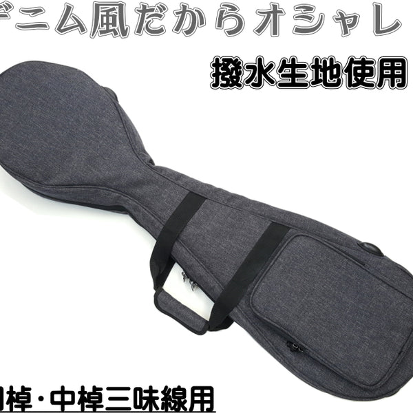 三味線用ソフトケース・カバー】デニム風・撥水Sケース（細棹