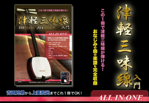[Sheet music] Tsugaru shamisen introductory book “ALL IN ONE”