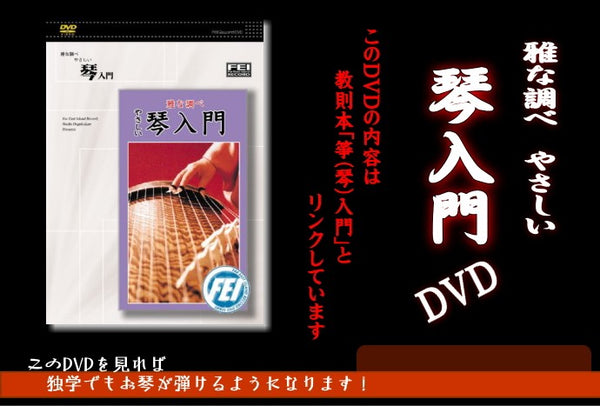 【DVD】やさしい琴入門DVD