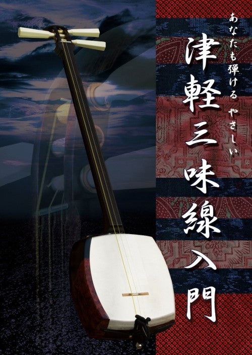 [DVD] Easy Tsugaru Shamisen Introduction DVD that you can play too