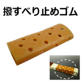 [For shamisen] Repellent and anti-slip rubber (using natural rubber)