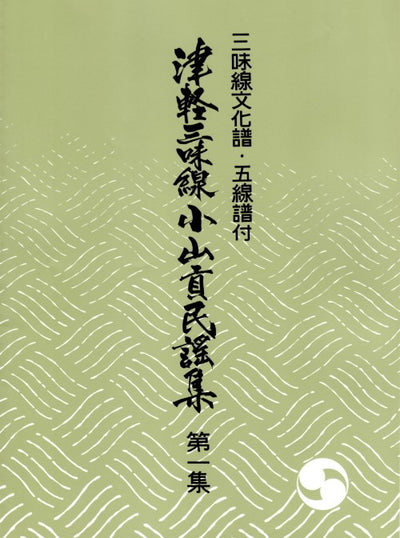 楽譜】津軽三味線小山貢民謡集 | 和楽器市場·新館 楽譜】津軽三味線小山貢民謡集 | 和楽器市場·新館