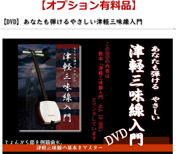 津軽三味線 入門用 初心者用 セット（人工皮張り・東サワリ付・花