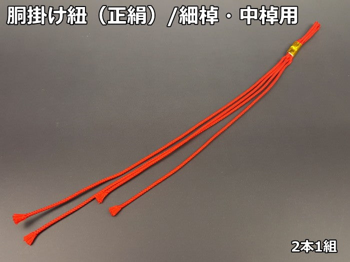 三味線用】胴掛け紐・正絹（細棹・中棹用） | 和楽器市場·新館
