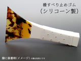 [For shamisen] Brush/Bachi anti-slip rubber (silicone rubber)