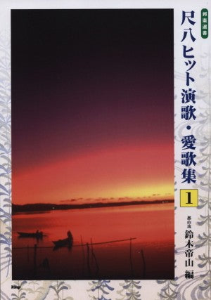 Shakuhachi hit enka/love song collection (1) Tozan-ryu