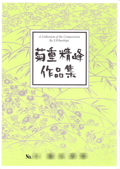 【箏/琴　楽譜】菊重精峰　作品集　880円シリーズ