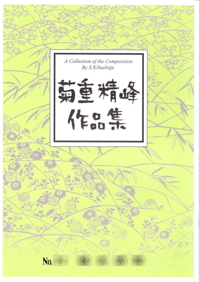 [古筝/古筝乐谱] 菊重清穗作品集 990日元系列