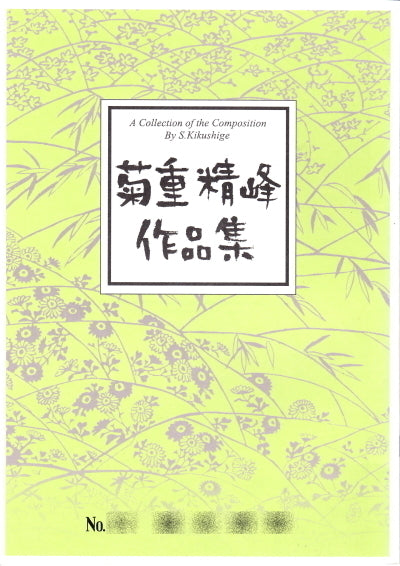 【箏/琴　楽譜】菊重精峰　作品集　1,100円シリーズ