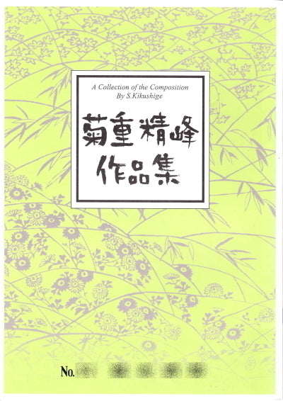 [古筝/古筝乐谱] 菊重清穗作品集 1,210日元系列