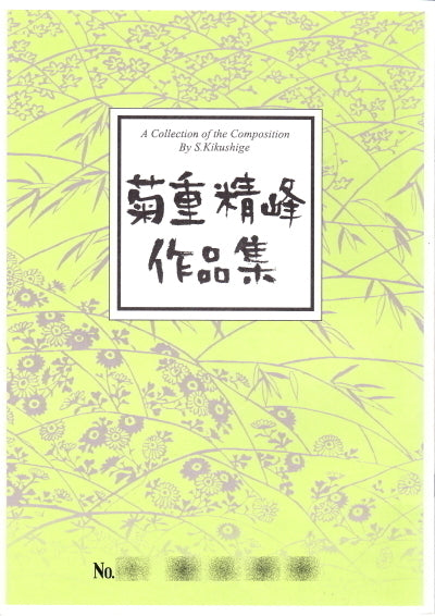 [Shakuhachi sheet music] Seiho Kikushige collection of works 550 yen series