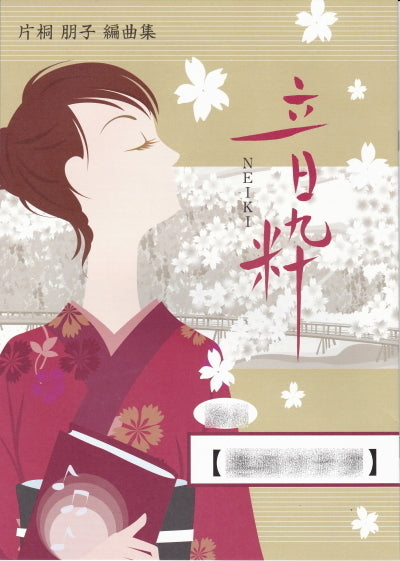 [Koto/Koto sheet music] Arranged by Tomoko Katagiri 770 yen series