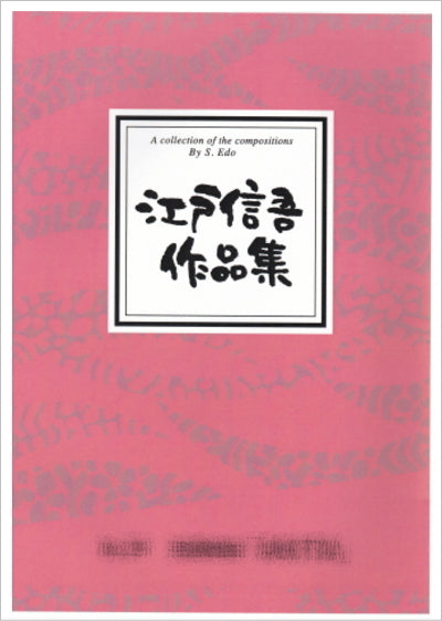[Koto/Koto sheet music] Shingo Edo collection 880 yen series
