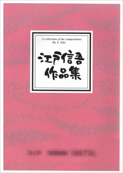 [Koto/Koto sheet music] Shingo Edo collection of works 990 yen series