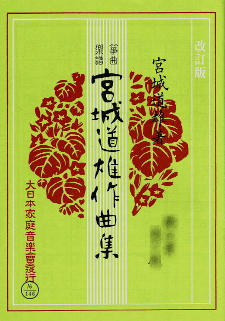 Shop 宮城道雄作曲集 at 和楽器市場·新館 | 和楽器市場·新館