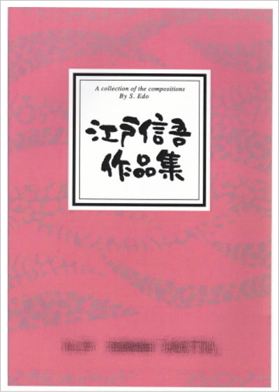 [Shakuhachi sheet music] Shingo Edo collection of works 660 yen series