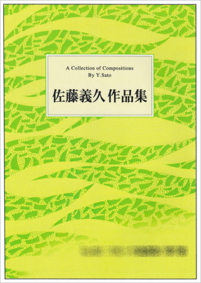 [Koto/Koto sheet music] Yoshihisa Sato collection of works 990 yen series
