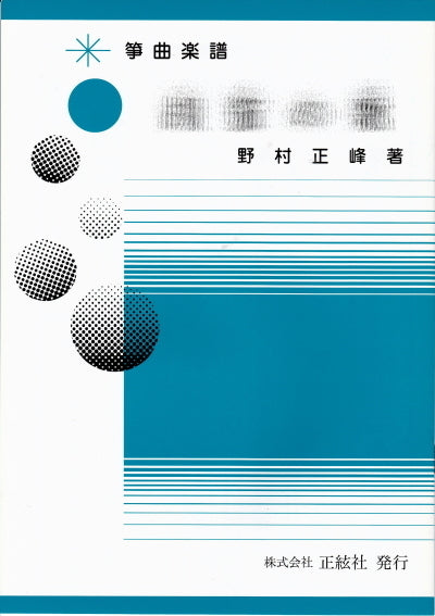 [Koto/Koto sheet music] Composed by Masamine Nomura and Yuko Nomura, 385 yen series